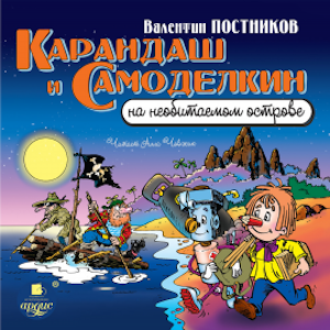 Карандаш и Самоделкин на необитаемом острове