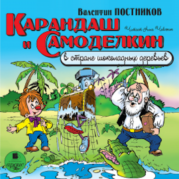 Карандаш и Самоделкин в стране шоколадных деревьев