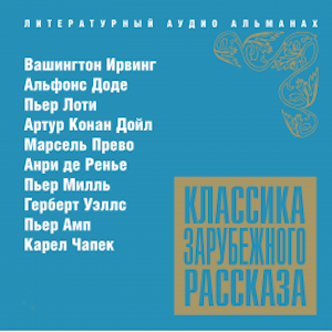 Классика зарубежного рассказа № 13