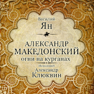 Александр Македонский. Огни на курганах