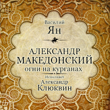 Александр Македонский. Огни на курганах