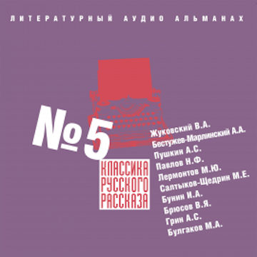 Классика русского рассказа № 5