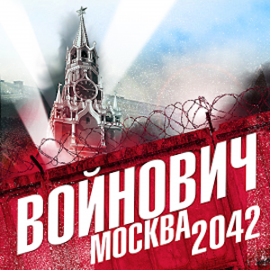 Москва 2042