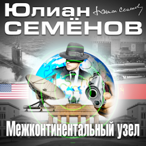 Межконтинентальный узел