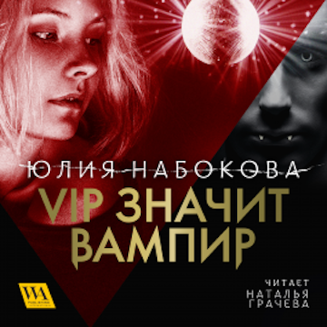 VIP значит вампир