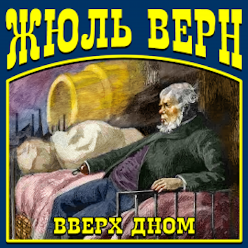 Вверх дном