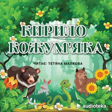 Кирило Кожум’яка (Kyrill Kozhumyaka)