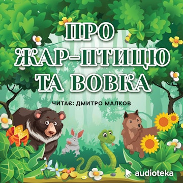 Про жар-птицю та вовка