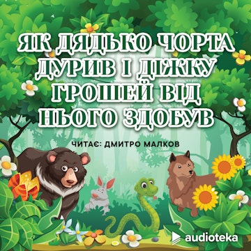 Як дядько чорта дурив і діжку грошей від нього здобув