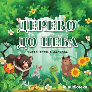 Дерево до неба