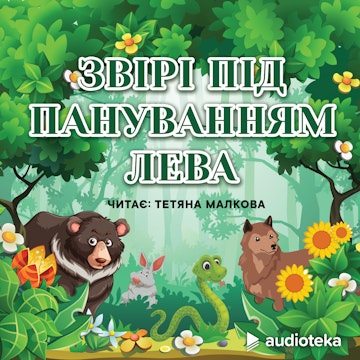 Звірі підпануванням лева (Tiere unter der Herrschaft des Löwen)