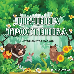 Дівчинка-тростинка