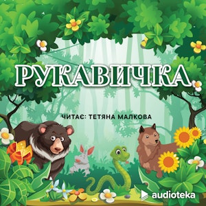 Рукавичка