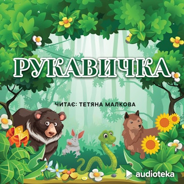 Рукавичка