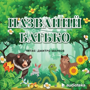 Названий батько (Der Vater)