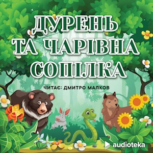 Дурень та чарівна сопілка (Der Narr und die Zauberflöte)